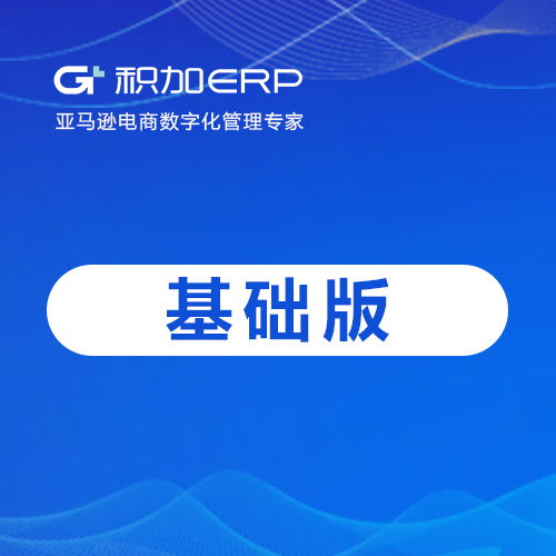 積加ERP 專業(yè)外貿(mào) 亞馬遜erp系統(tǒng)